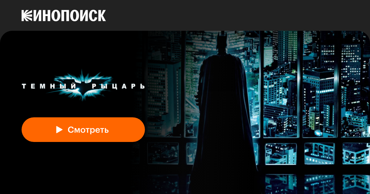 «Темный рыцарь» (The Dark Knight, 2008, фильм) — смотреть онлайн в ...
