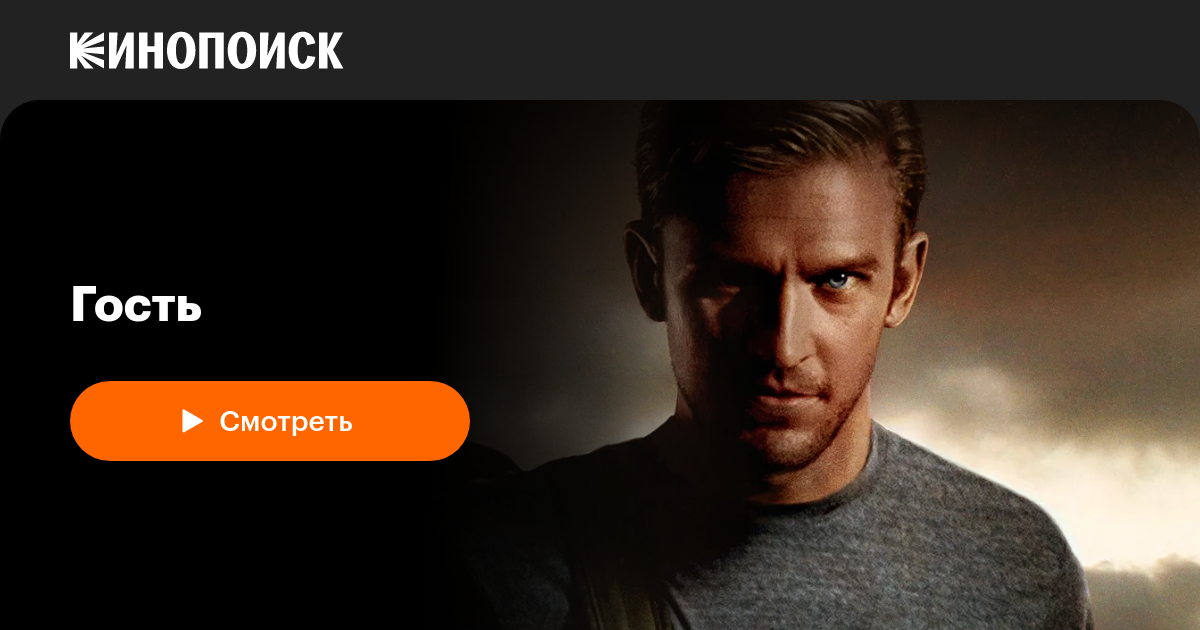 «Гость» (The Guest, 2013, фильм) — смотреть онлайн в хорошем качестве ...