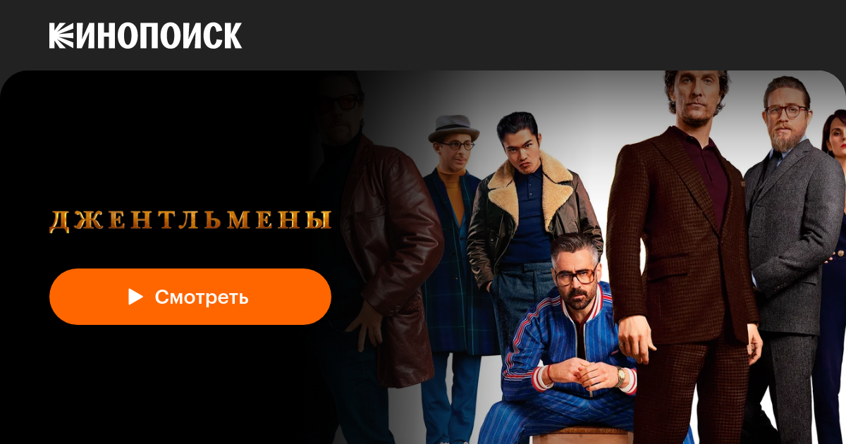 «Джентльмены» (The Gentlemen, 2019, фильм) — смотреть онлайн в хорошем ...