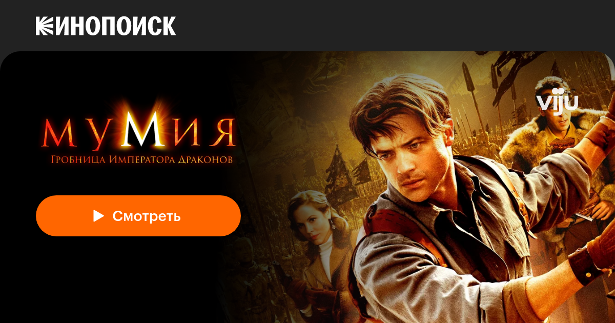 «Мумия: Гробница Императора Драконов» (The Mummy: Tomb of the Dragon ...