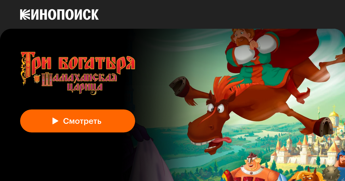 «Три богатыря и Шамаханская царица» (2010, фильм) — смотреть онлайн в ...