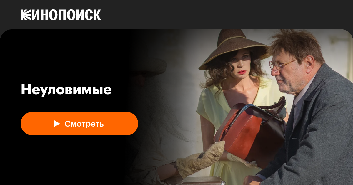 «Неуловимые» (2017, сериал) — смотреть онлайн в хорошем качестве ...