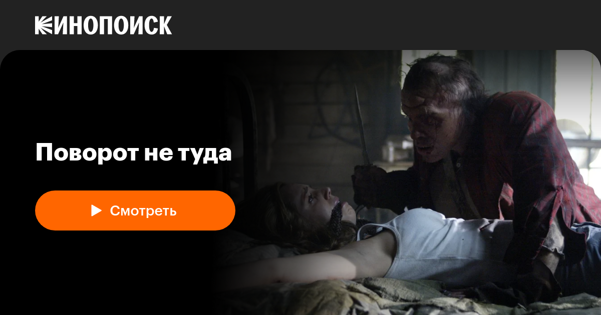 «Поворот не туда» (Wrong Turn, 2003, фильм) — смотреть онлайн в хорошем ...