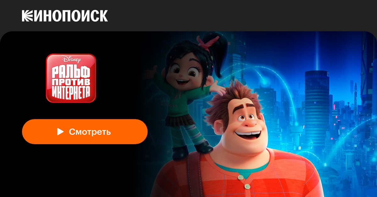 «Ральф против интернета» (Ralph Breaks the Internet, 2018, фильм ...