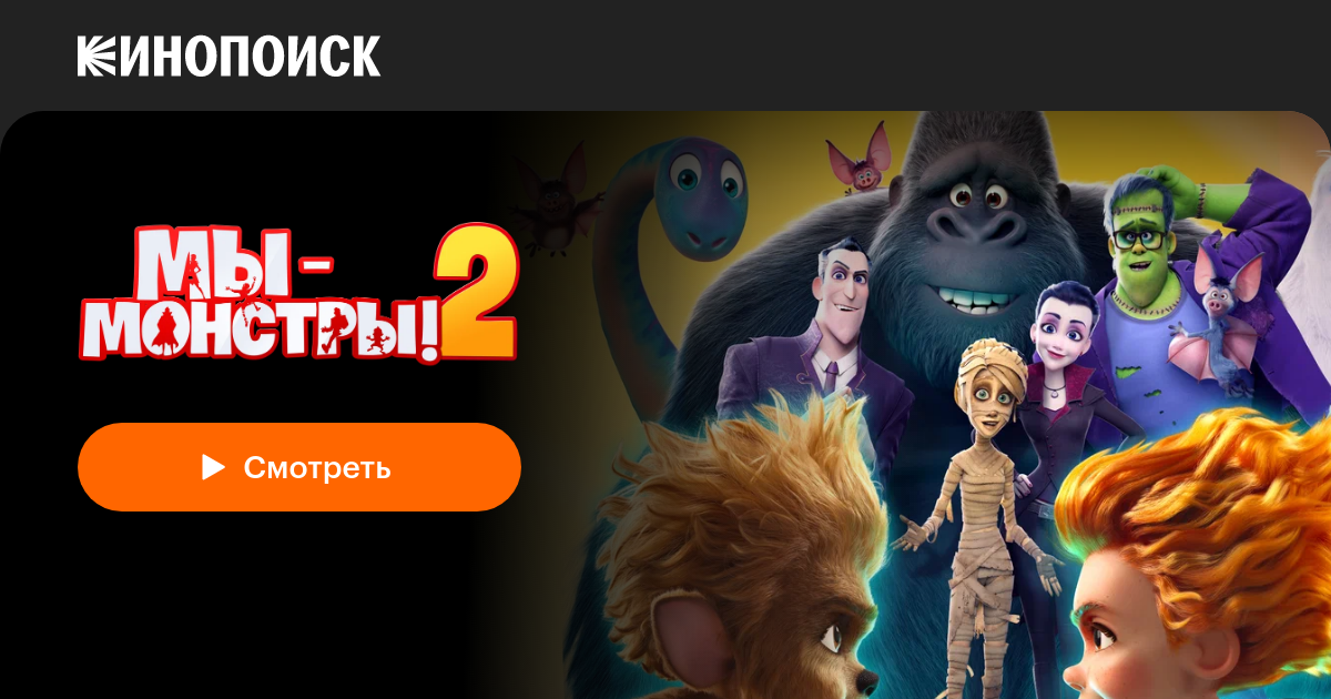 «Мы — монстры 2» (Monster Family 2, 2021, фильм) — смотреть онлайн в ...