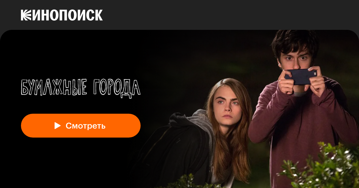 «Бумажные города» (Paper Towns, 2015, фильм) — смотреть онлайн в ...