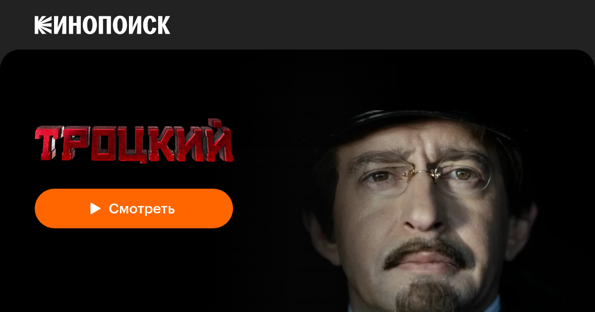 «Троцкий» (2017) — смотреть онлайн в хорошем качестве — Кинопоиск