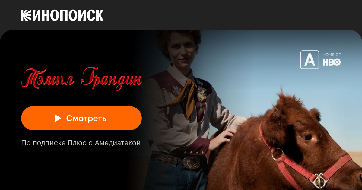«Тэмпл Грандин» (Temple Grandin, 2010, фильм) — смотреть онлайн в ...