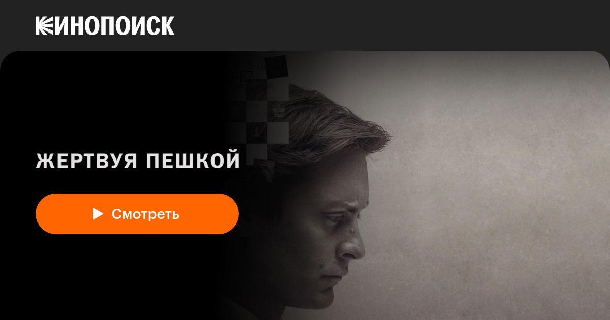 «Жертвуя пешкой» (Pawn Sacrifice, 2014, фильм) — смотреть онлайн в ...