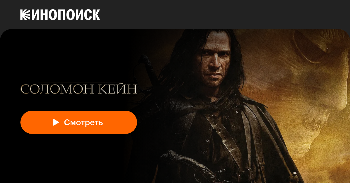 «Соломон Кейн» (Solomon Kane, 2009, фильм) — смотреть онлайн в хорошем ...