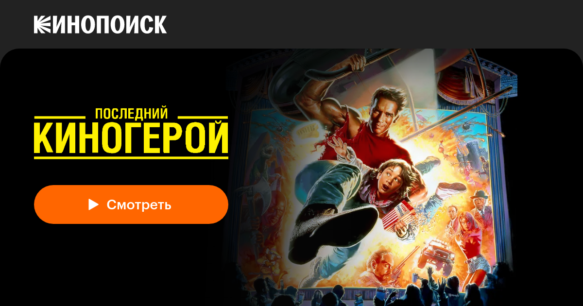 «Последний киногерой» (Last Action Hero, 1993, фильм) — смотреть онлайн ...