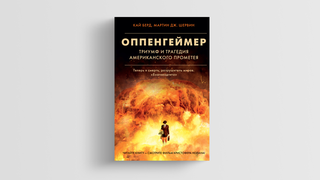 «Мне кажется, что мои руки запачканы кровью»: реальная история «Оппенгеймера»