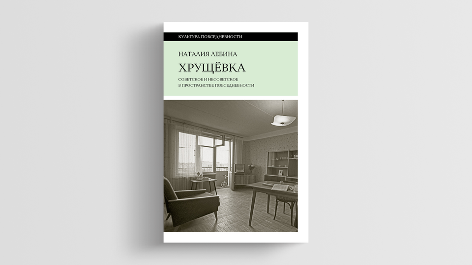 Проникнуть в советские ванные: Галина Юзефович — о книге «Хрущевка» Наталии Лебиной