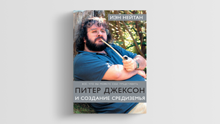 «Гэндальф здесь, всё в порядке»: фрагмент из книги Иэна Нейтана «Питер Джексон и создание Средиземья»