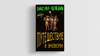 Все, что нужно знать перед «Путешествием в Элевсин» Виктора Пелевина