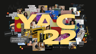 Как работают Кинопоиск и Яндекс Музыка: рассказываем о наших технологиях на YaC-2022