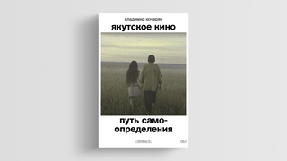 Антиколониализм, печать поражения, победа нарратива: в чем феномен якутского кино