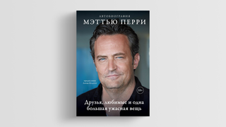 Мэттью Перри — про Чендлера, «Друзей» и жажду любви. 10 цитат из воспоминаний актера