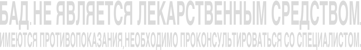 БАД. НЕ ЯВЛЯЕТСЯ ЛЕКАРСТВЕННЫМ СРЕДСТВОМ. ИМЕЮТСЯ ПРОТИВОПОКАЗАНИЯ, НЕОБХОДИМО ПРОКОНСУЛЬТИРОВАТЬСЯ СО СПЕЦИАЛИСТОМ.