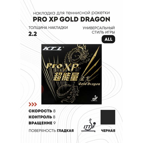 фото Накладка ktl pro xp gold dragon (цвет черный, толщина 2.2) lkt