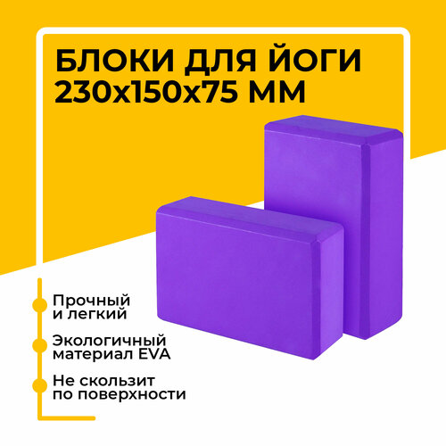 фото Блок (кирпич) для йоги eva, 230х150х75 мм, фиолетовый, набор из 2 шт insport