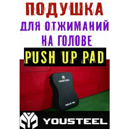 фото Подушка push up pad для отжимания в стойке на руках yousteel (юстил), цвет - черный