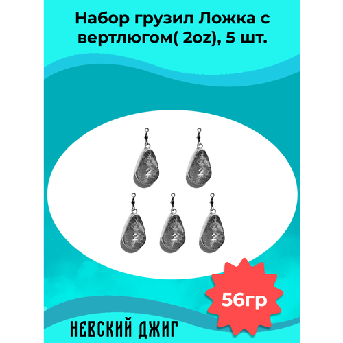 фото Набор грузил для рыбалки ложка с вертлюгом 56 гр (2 oz) (5шт) невский джиг