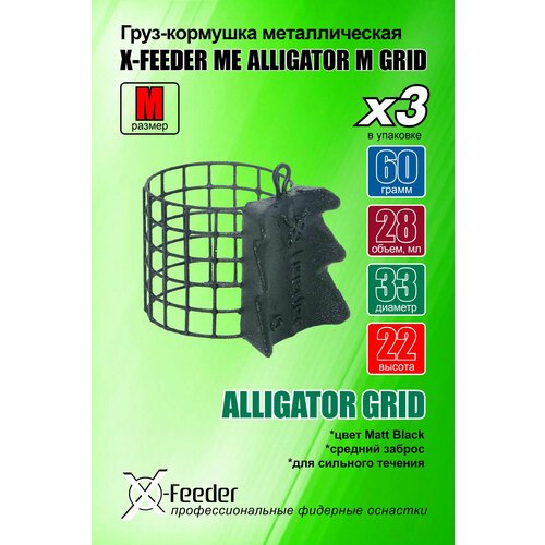 фото Рыболовная/фидерная-кормушка мет. x-feeder me alligator m grid 060 г (упаковка 3 штуки) (28 мл, цвет matt black, сварная сетка)