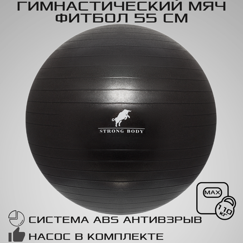 фото Фитбол 55 см abs антивзрыв strong body, черный, насос в комплекте (гимнастический мяч для фитнеса)