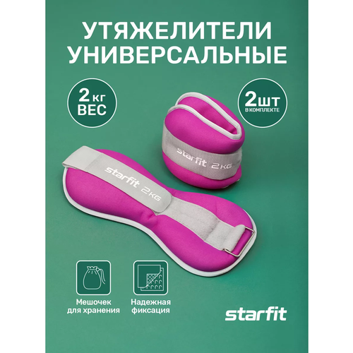 фото Утяжелители универсальные starfit 2 кг фиолетовые серые