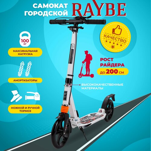фото Самокат городской raybe с амортизаторами/ ручной и ножной тормоз (rb-60) до 100 кг