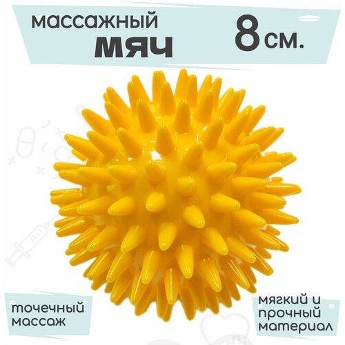 фото Массажный мяч, мяч для лечебной физкультуры, игольчатый, для детей и взрослых, 8 см, желтый ортосила