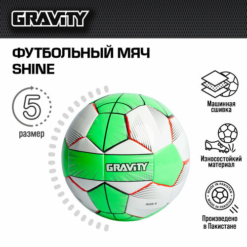фото Футбольный мяч shine gravity, машинная сшивка