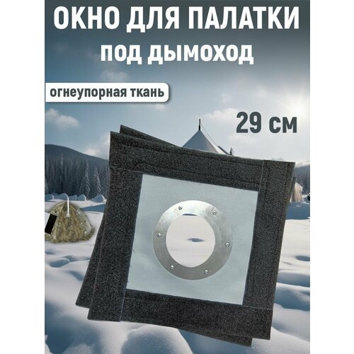 фото Окно огнеупорное для палатки под дымоход yinfish
