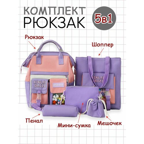 фото Рюкзак школьный для девочки 5 в 1 набор шоппер сумка фиолетовый invima