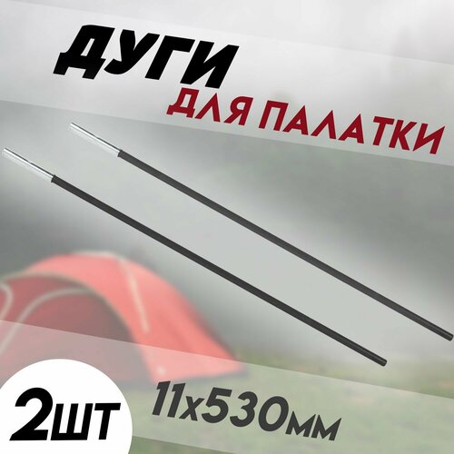 фото Сегменты дуг для палатки / дуги для палатки (11х530 мм, 2 шт, фиберглас) kafeev