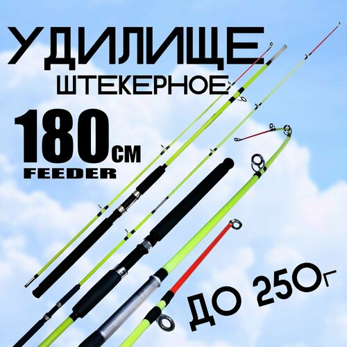 фото Фидерное удилище для рыбалки 180 см. тест: до 250 г штекерный state fishing