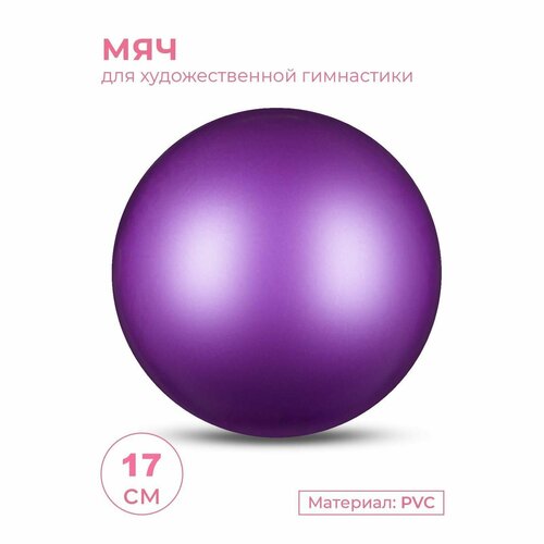 фото Мяч для художественной гимнастики металлик indigo фиолетовый 17см