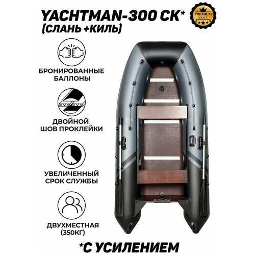 фото Надувная лодка пвх yachtman-300 ск (яхтман), под мотор с усилением, слань+киль в комплекте