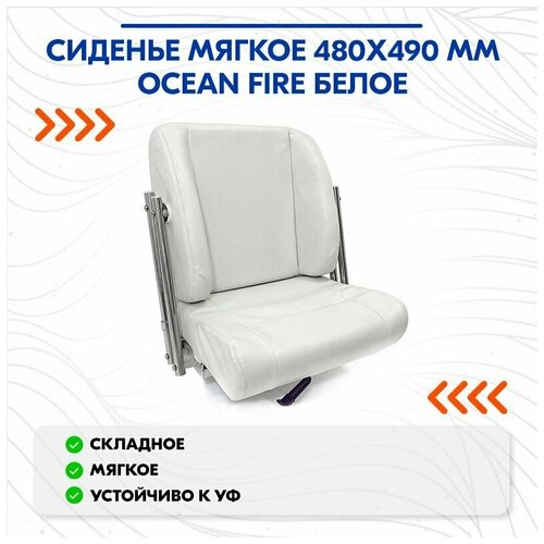 фото Сиденье мягкое 480х490 мм ocean fire белое нет бренда