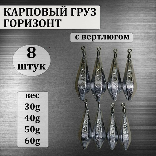 фото Набор карповых грузов "горизонт", с вертлюгом без ушка 30,40,50,60 грамм по 2 шт каждого веса (в уп. 8 шт.) нет бренда
