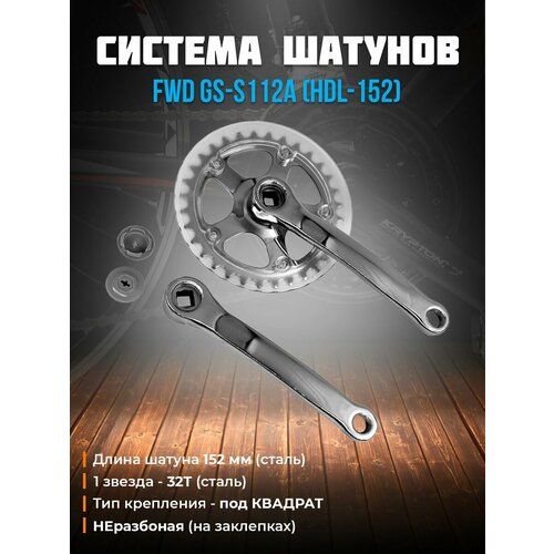 фото Система шатунов fwd gs-s112a (hdl-152) с защитой, под квадрат, 32t, 152 мм, ycwcp3215201