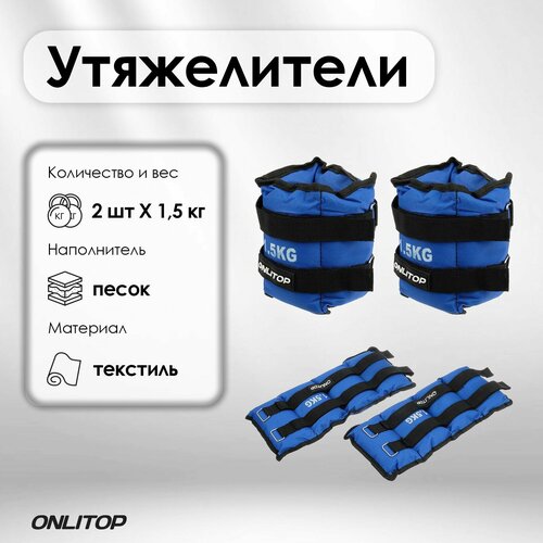 фото Утяжелители onlytop, 2 шт. х 1,5 кг, цвет синий