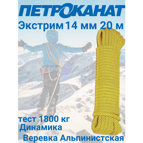 фото Шнур, веревка альпинистская 20 м, 14 мм, нагрузка 1800 кг. евромоток. экстрим. петроканат