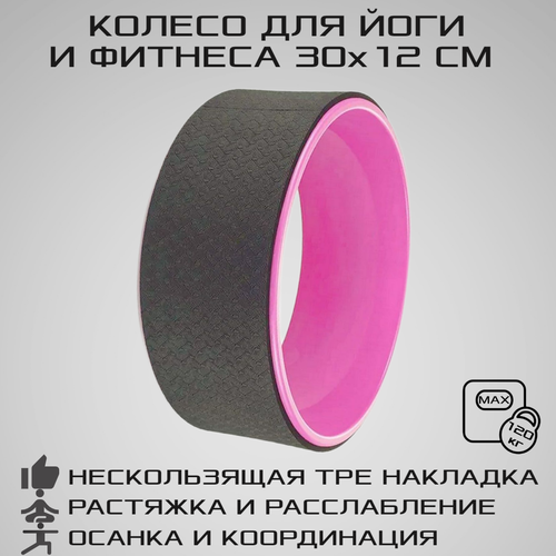 фото Колесо для йоги, фитнеса и пилатес 30 см х 12 см, черно-розовое, strong body (кольцо, ролик, валик)