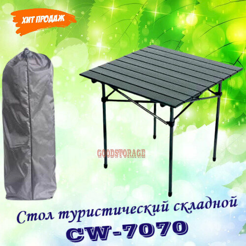 фото Стол туристический складной cw-7070 goodstorage