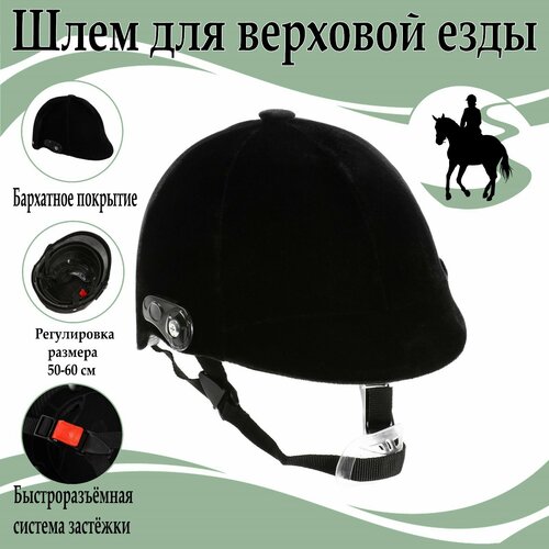 фото Шлем для верховой езды, бархат, одноразмерный, мягкий подклад, черный россия
