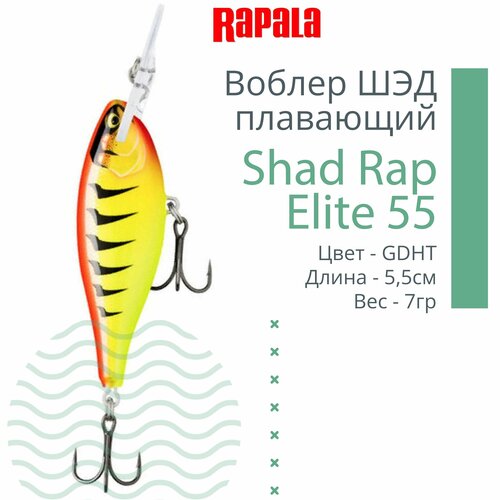 фото Воблер для рыбалки rapala shad rap elite 55, 5,5см, 7гр, цвет gdht, плавающий