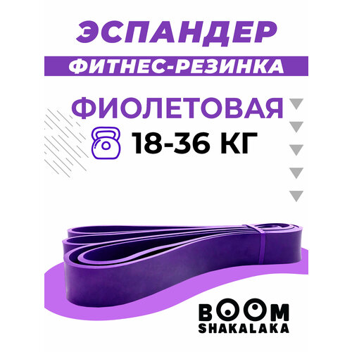 фото Эспандер ленточный boomshakalaka, нагрузка 18-36 кг,208x3.2x0.45 см, материал tpe, цвет фиолетовый, фитнес-резинка, петля для йоги, резинка для подтягивания