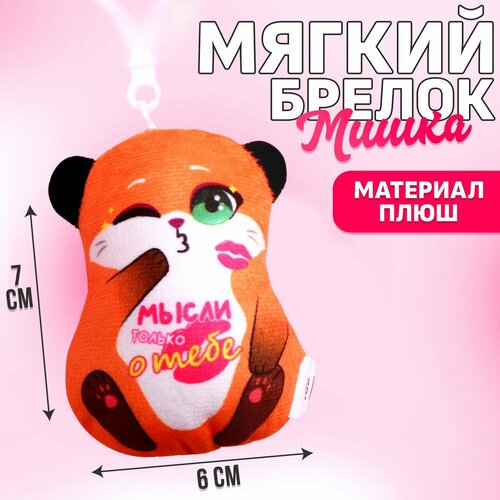 фото Мягкая игрушка-подвеска «мысли только о тебе», лиса milo toys